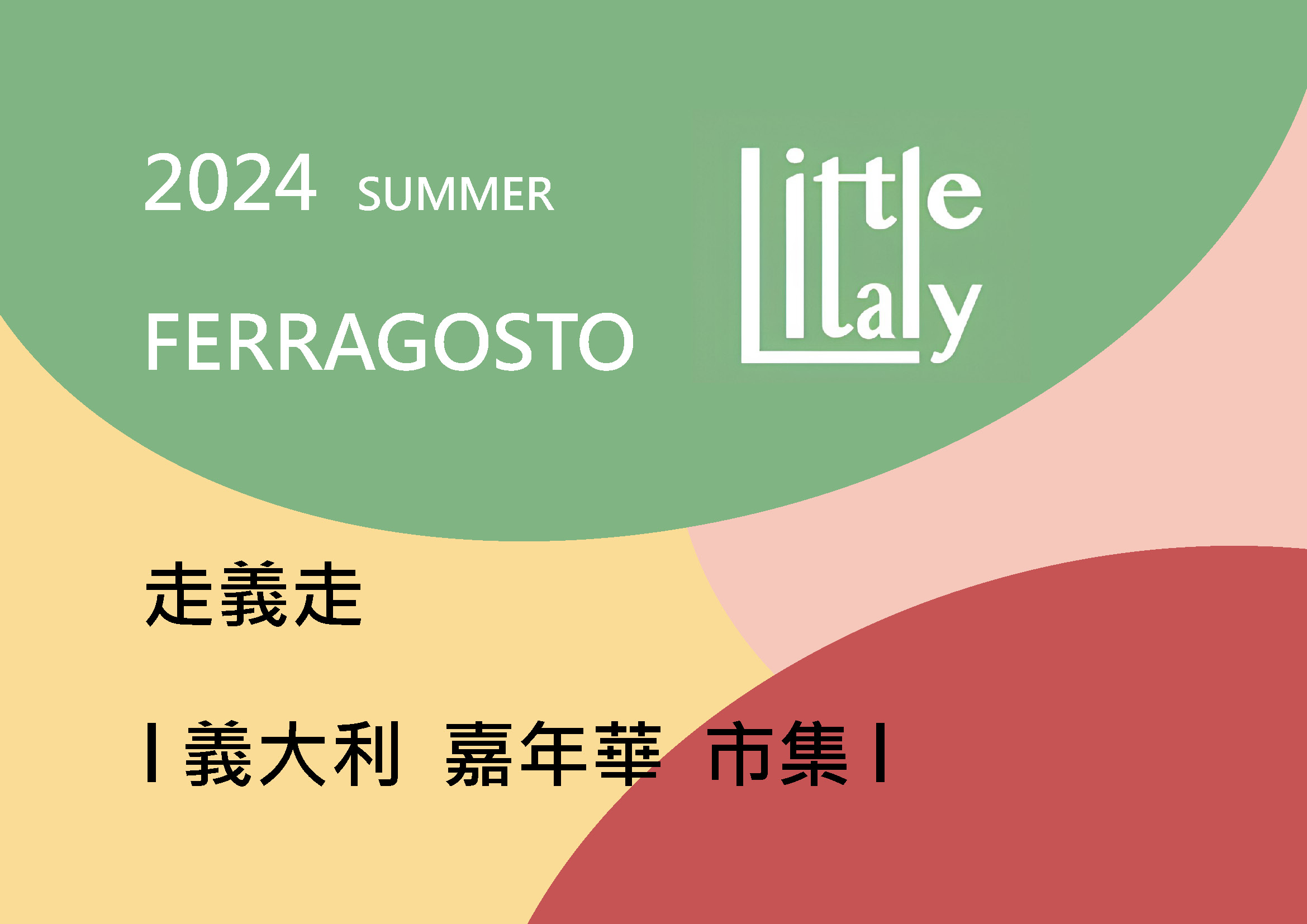 2024 SUMMER 走義走 – 義大利嘉年華市集