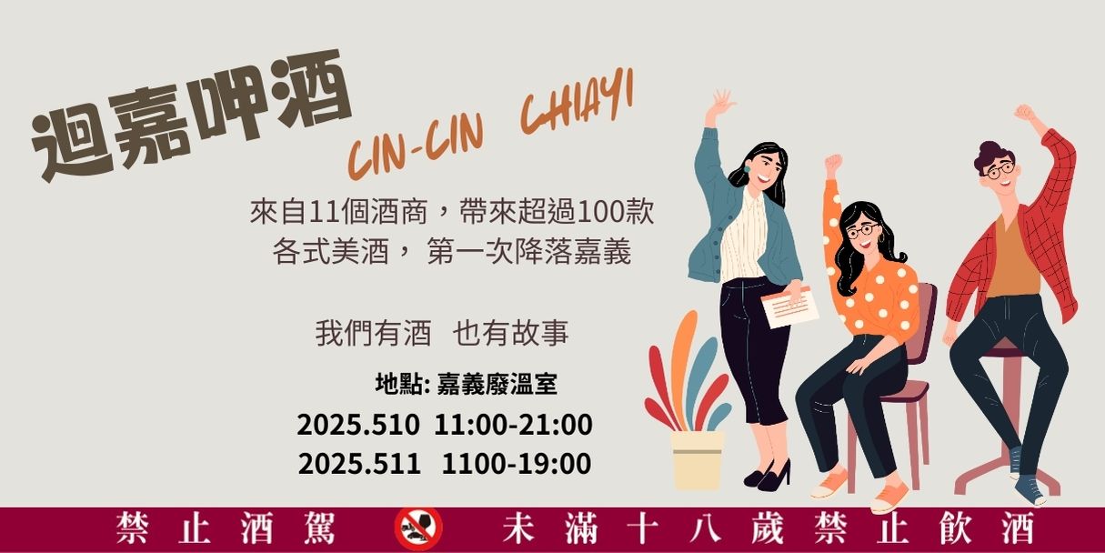 嘉義首場《迴嘉 呷酒》酒類盛事精彩回顧