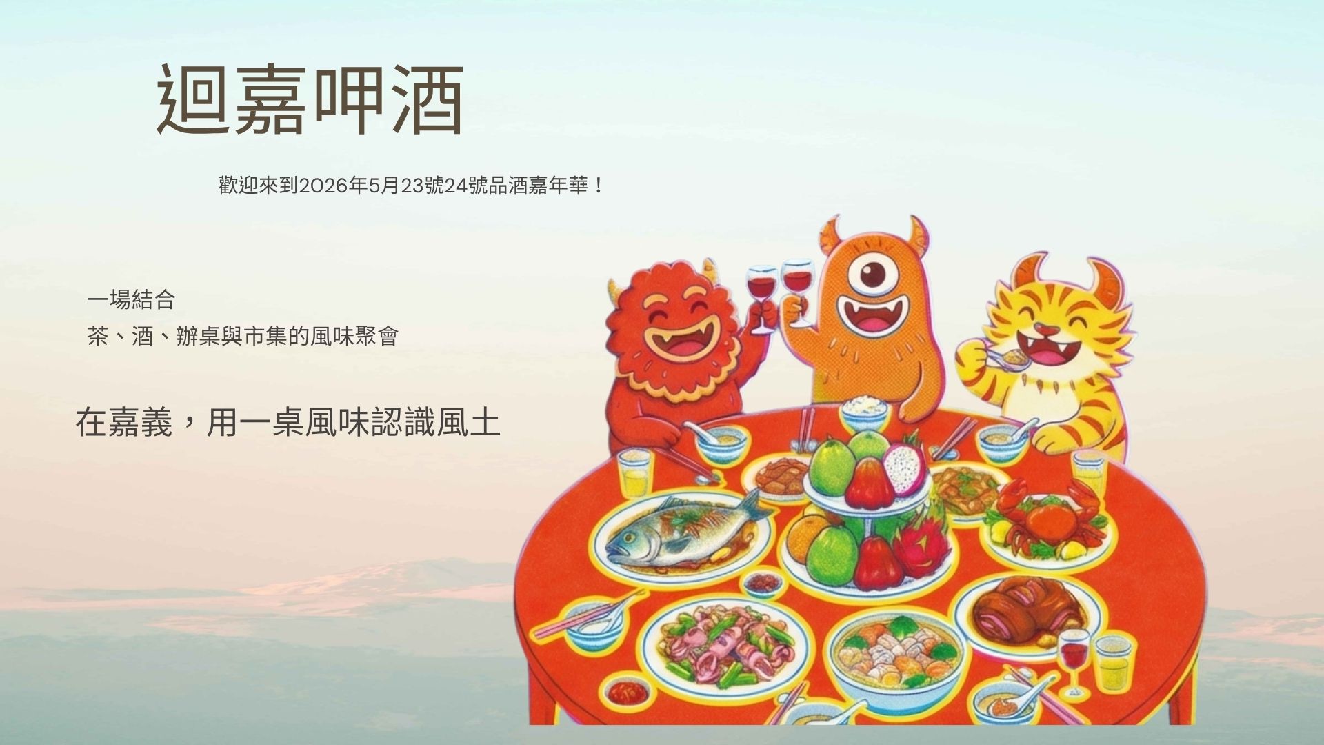 探索嘉義的微醺風味:迴嘉呷酒2026活動